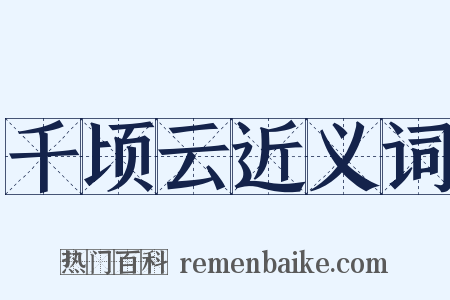 千顷云近义词是什么意思的图片